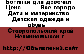 Ботинки для девочки › Цена ­ 650 - Все города Дети и материнство » Детская одежда и обувь   . Ставропольский край,Невинномысск г.